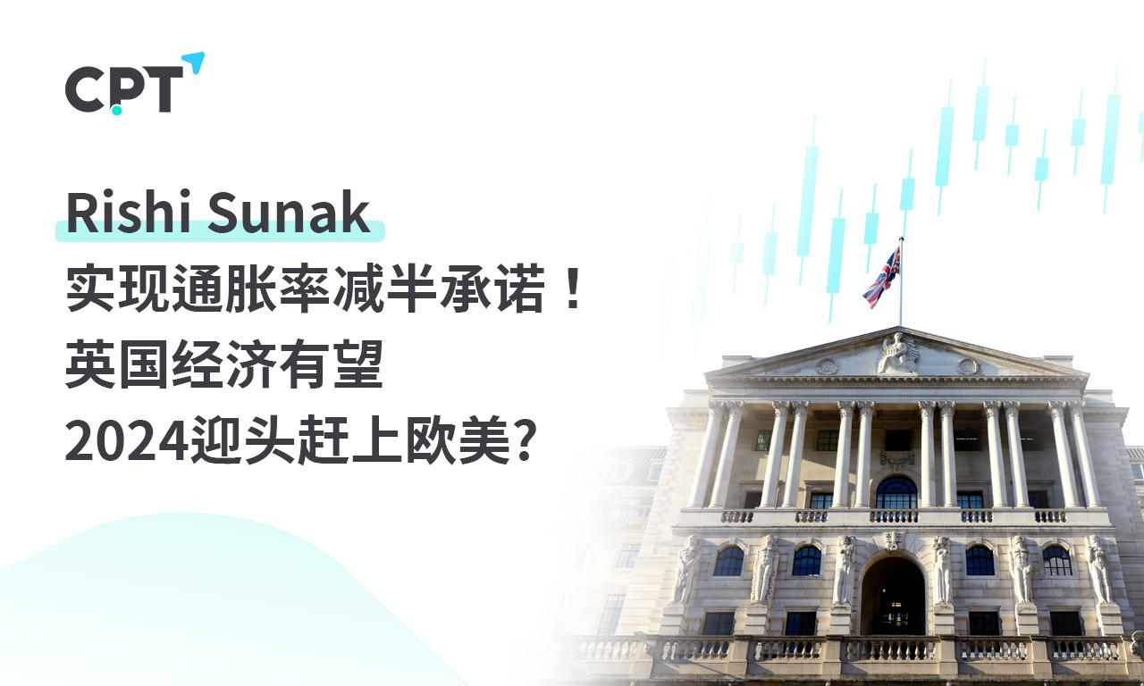 Rishi Sunak实现通胀率减半承诺!英国经济有望2024迎头赶上欧美?
